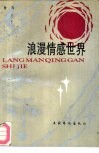 浪漫情感世界 封面