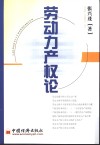 劳动力产权论 封面