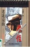 老北京的居住 封面