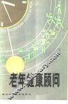 老年健康顾问 电子书封面