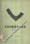 耒耜的起源及其发展 封面
