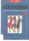 女装纸样和缝制教程 4 礼服·专用服编 封面