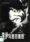 李学写意百鹰图 封面