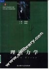理论力学 封面