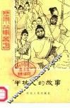 半坡人的故事 封面