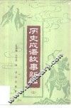 历史成语故事新编  3 封面