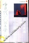 历史与民族精神  近现代中国历史哲学研究 封面