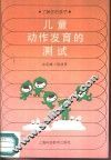了解你的孩子  儿童动作发育的测试 封面