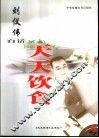 刘仪伟白话天天饮食 电子书封面