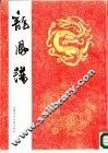 龙凤谱 电子书封面