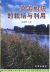 芦苇和荻的栽培与利用 电子书封面