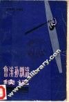 鲁滨孙飘流续记 封面
