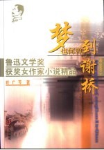 梦也何曾到谢桥 封面