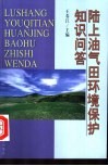 陆上油气田环境保护知识问答 封面