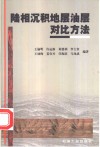 陆相沉积地层油层对比方法 封面