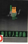 旅美华人悲欢曲 封面