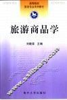 旅游商品学 封面