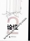 论证  2 封面