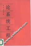 论系统工程 封面