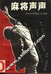 麻将声声  社会问题报告文学集 封面