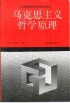 马克思主义哲学原理 封面