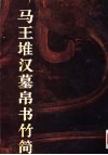 马王堆汉墓帛书竹简 封面