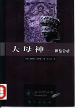 大母神  原型分析 封面