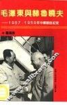 毛泽东与赫鲁晓夫  1957-1959年中苏关系纪实 电子书封面