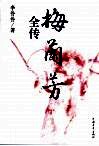 梅兰芳全传 封面