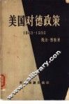 美国对德政策  1945-1950 封面