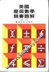 美国历届数学竞赛题解 1950-1972 封面