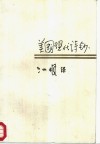 美国现代诗钞 封面