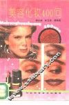 美容化妆400问 封面