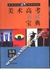 美术高考应试宝典  工业设计 封面
