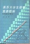 美苏大学生数学竞赛题解  初等数学部分 封面