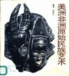 美洲非洲原始民族艺术 封面