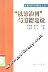 “以德治国”与道德建设 封面