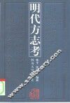 明代方志考 封面