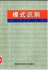 模式识别 封面