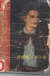 魔鬼的罗网 封面