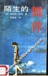 陌生的舞伴 封面