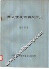 南宋乐星图谱研究 封面