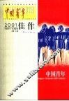中国青年2001佳作 封面