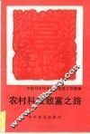 农村科技致富之路 封面