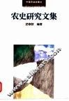 农史研究文集 封面