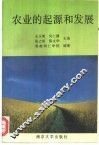农业的起源和发展 封面