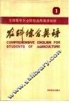 农科综合英语 封面