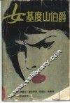 女基度山伯爵  又名，丽人复仇记 电子书封面