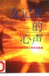 女记者的心声  50名女记者工作生活自述 封面