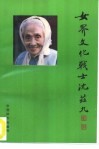 女界文化战士沈兹九 封面